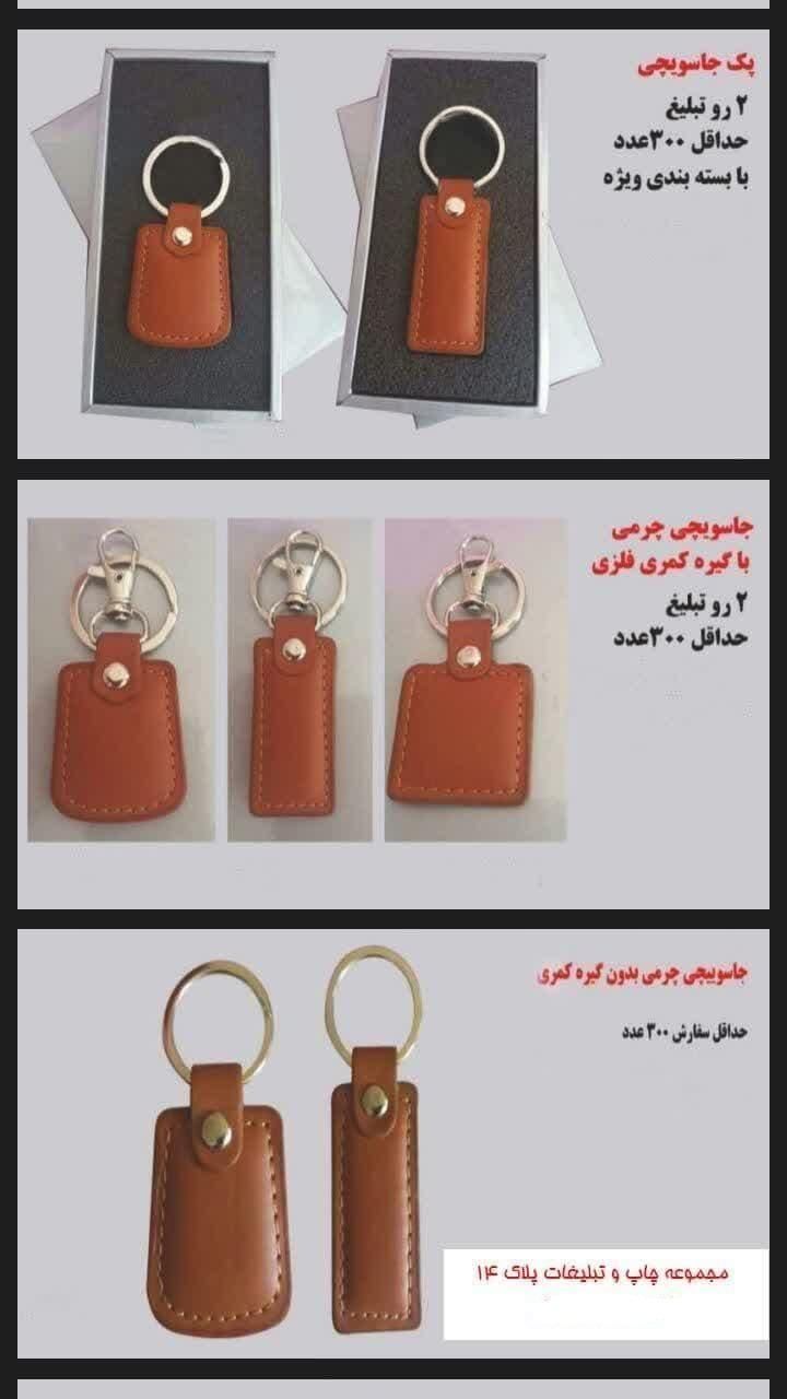 جاسوییچی تبلیغاتی پلاستیکی چرمی جاکلیدی جاسوئیچی|عمده‌فروشی|مشهد, احمدآباد|دیوار