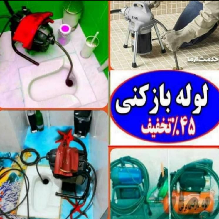 لوله بازکنی آبشارمشتاق بزرگمهر سروش پروین همدانیان|خدمات پیشه و مهارت|اصفهان, رکن الدوله غربی|دیوار