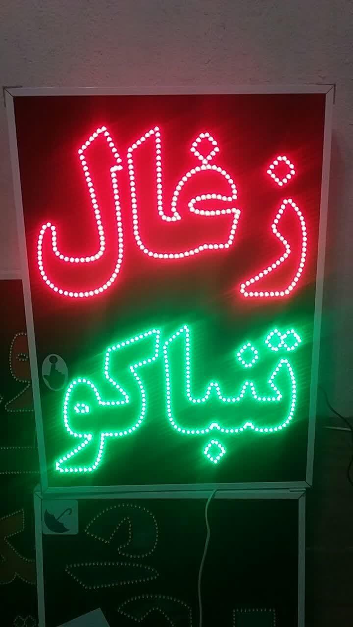 تابلو ال ای دی ذغال تنباکو|فروشگاه و مغازه|شیراز, شیخ علی چوپان|دیوار