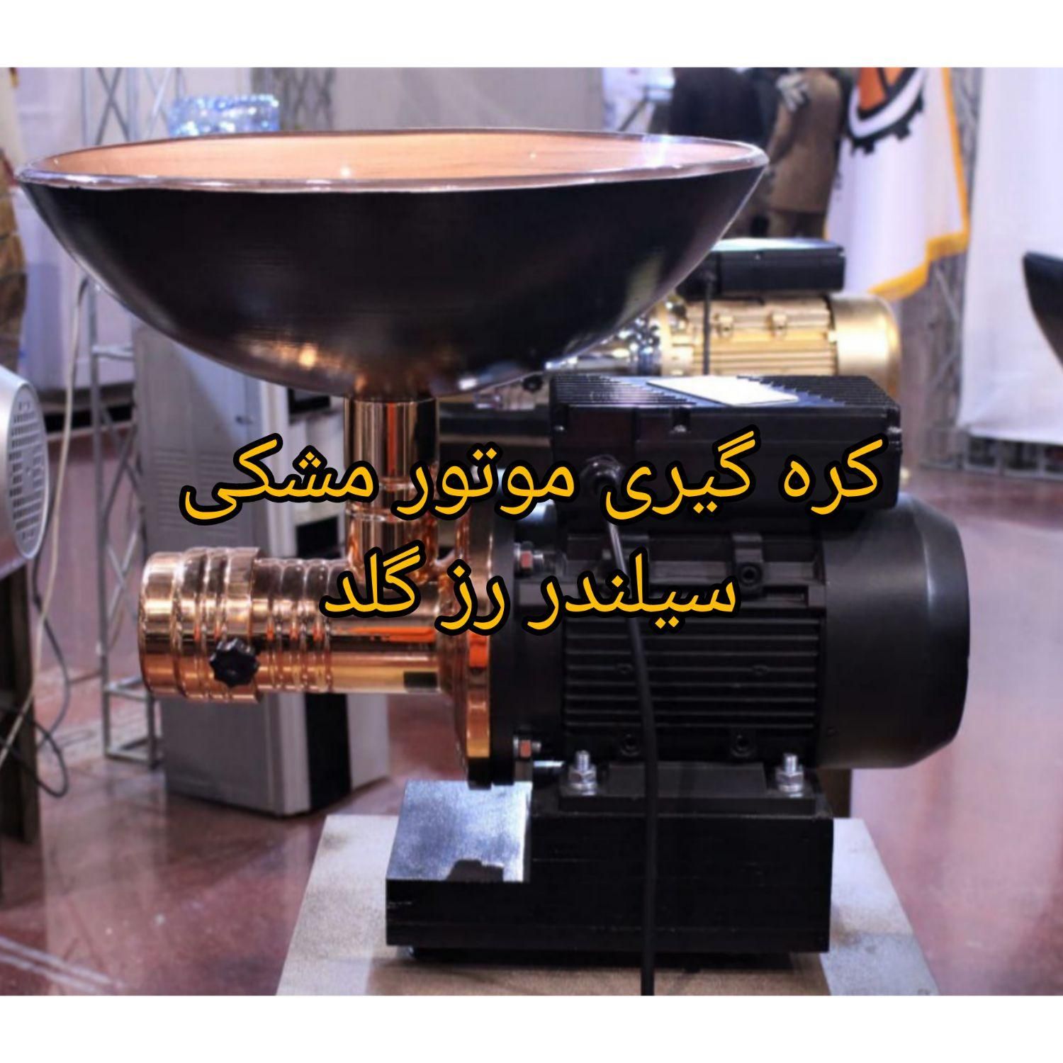 کره گیر مغزهای آجیلی (کره گیری)|فروشگاه و مغازه|تهران, شهرک استقلال|دیوار