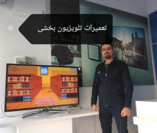 تعمیرات تخصصی انواع تلویزیون|خدمات پیشه و مهارت|پردیس, |دیوار