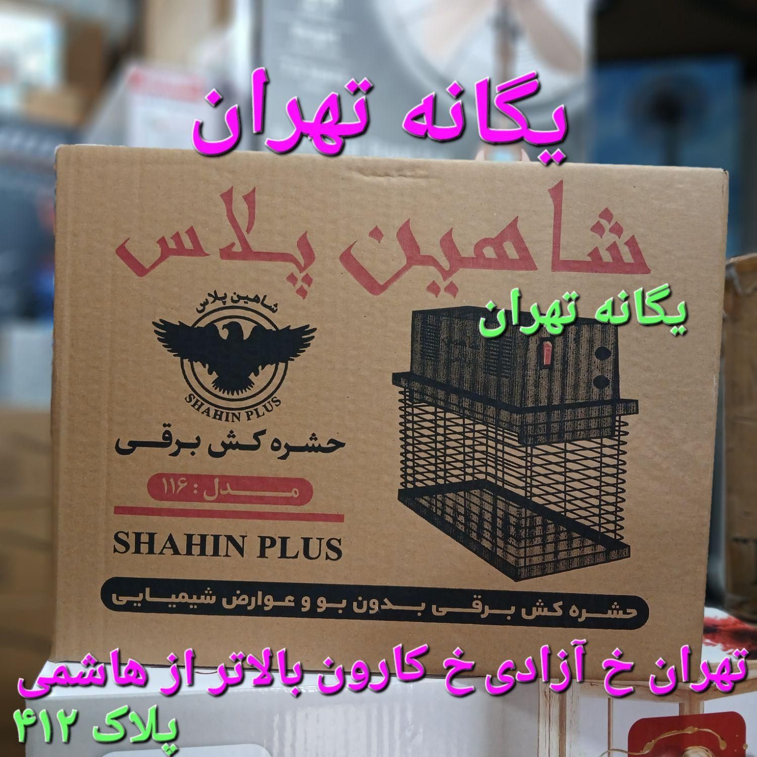 حشره کش برقی خانگی و صنعتی ۱۱۶ شاهین پلاس|سایر لوازم برقی|تهران, جیحون|دیوار
