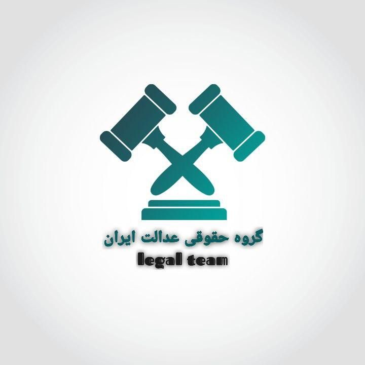 وکیل ( گروه حقوقی عدالت ایران )|خدمات مالی، حسابداری، بیمه|اهواز, زیتون کارمندی|دیوار