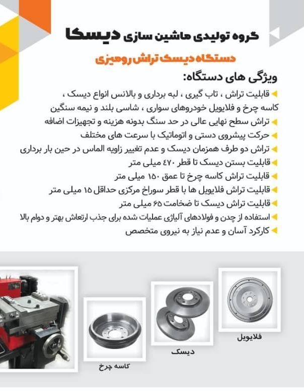 دیسک تراش دیسکا رومیزی و روکار|ماشینآلات صنعتی|کرج, شاهینویلا|دیوار