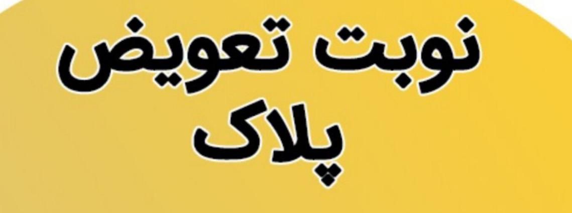 نوبت تعویض پلاک در کافی نت|خدمات رایانه‌ای و موبایل|دزفول, |دیوار