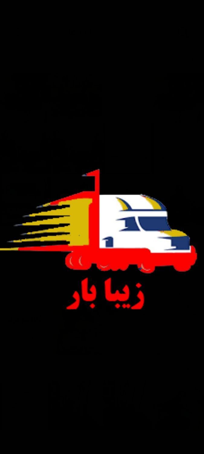شرکت باربری زیبا بار اصفهان درون شهری و بیرون شهری|خدمات حمل و نقل|اصفهان, برازنده|دیوار