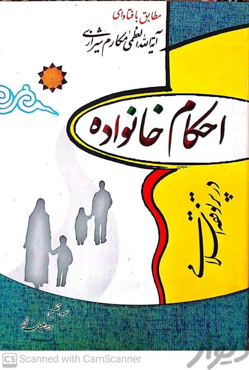 ۳ کتاب احکام خانواده و بانوان و رساله|کتاب و مجله مذهبی|تهران, کوی فردوس|دیوار