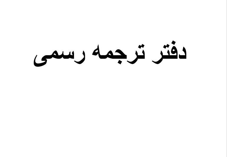 دارالترجمه رسمی- دفتر ترجمه ۱۲۵۱ انگلیسی|خدمات پیشه و مهارت|شیراز, ملاصدرا|دیوار