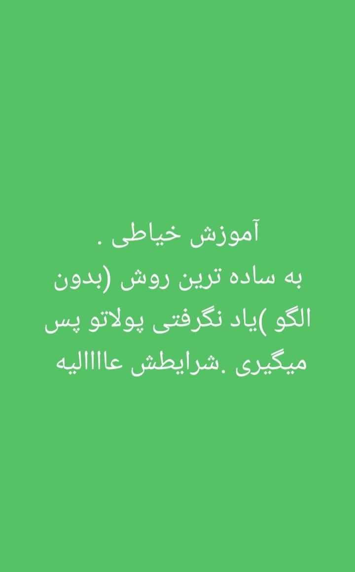 آموزش خیاطی .یادنگرفتی مبلغی پرداخت نمیکنی|خدمات آموزشی|اهواز, کوی علوی|دیوار