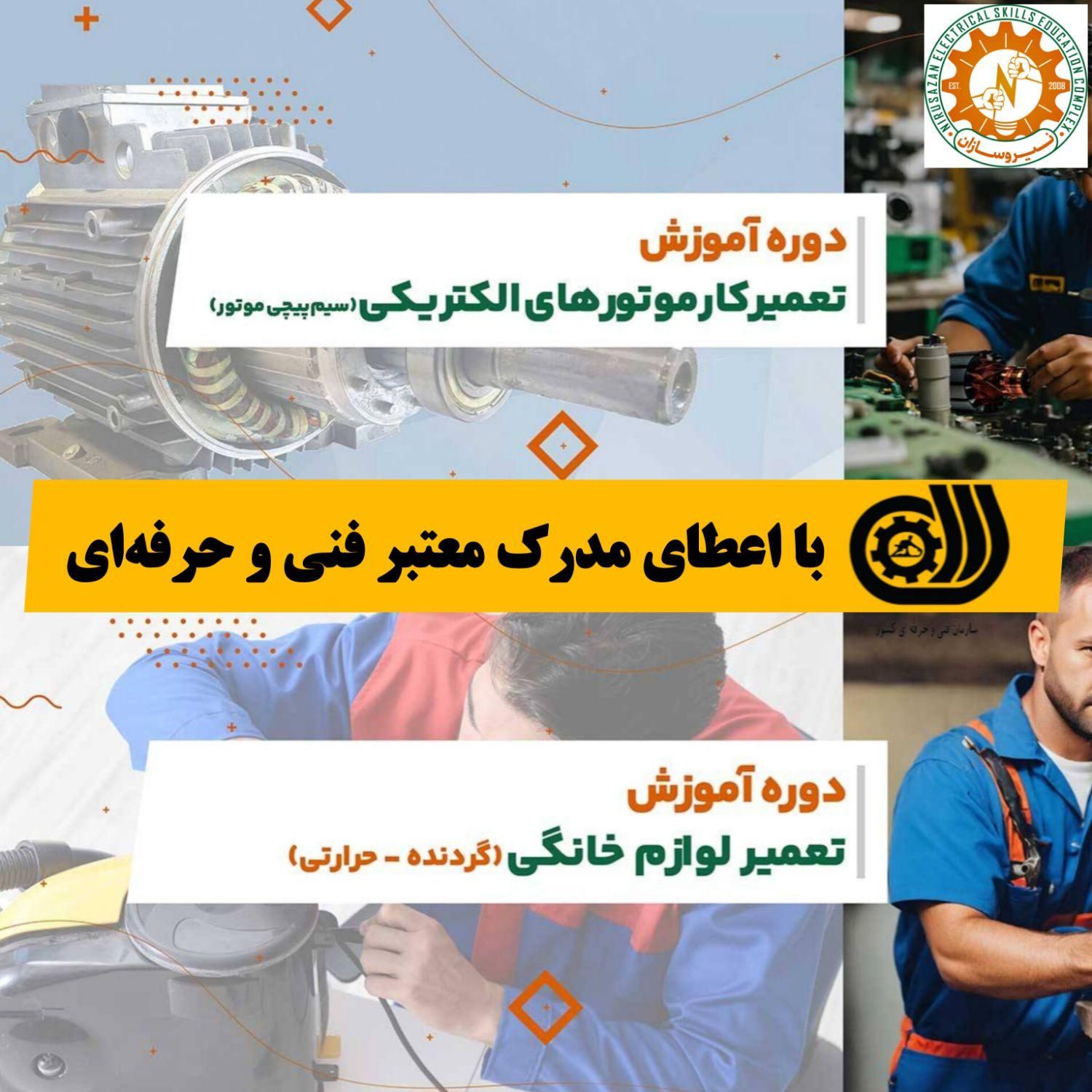 آموزش تعمیر لوازم خانگی/سیمپیچی موتور(فنی-حرفه‌ای)|خدمات آموزشی|رشت, استادسرا|دیوار