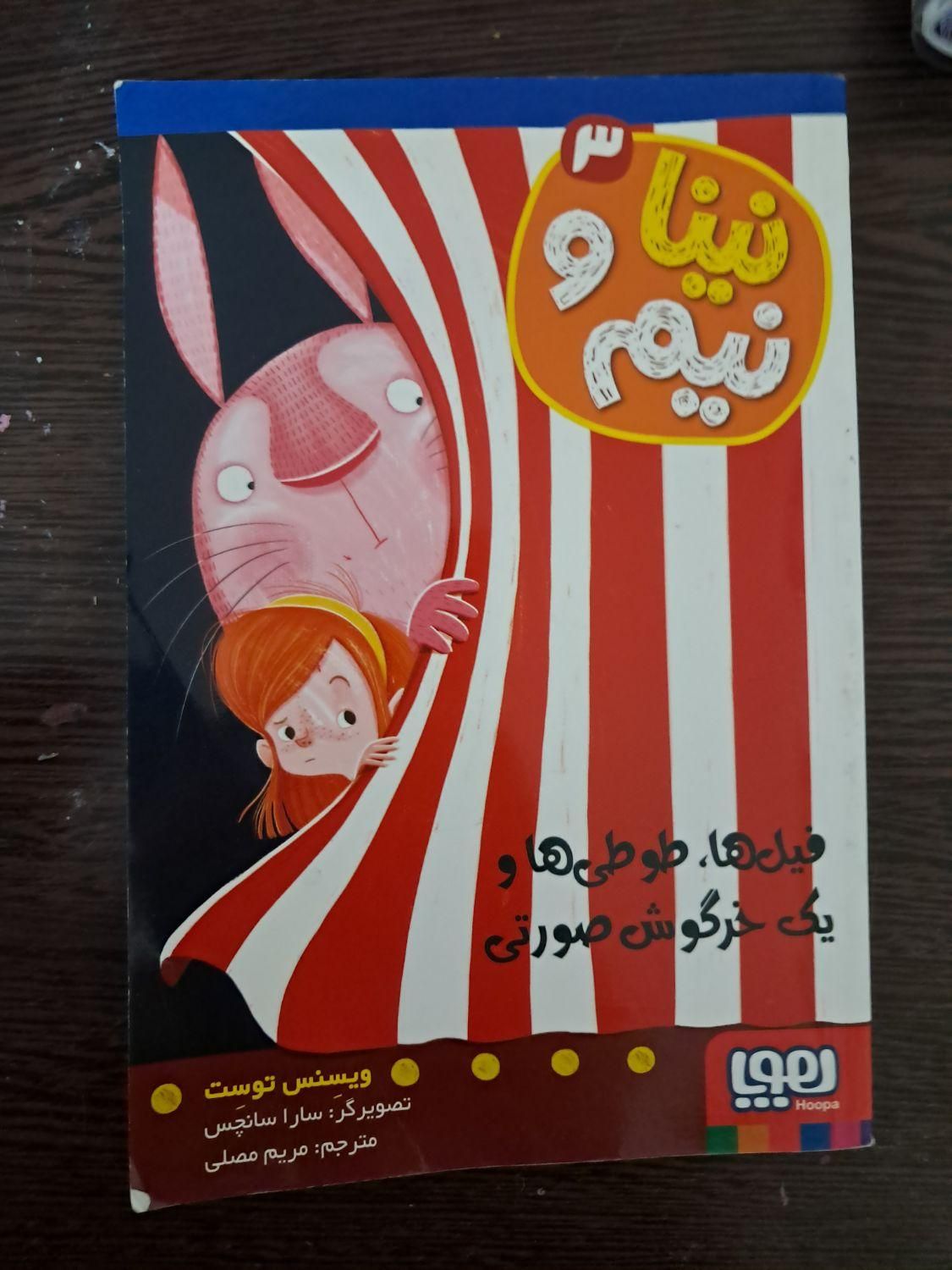 کتاب نینا و نیم جلد ۳|کتاب و مجله آموزشی|تهران, شهرک ژاندارمری|دیوار