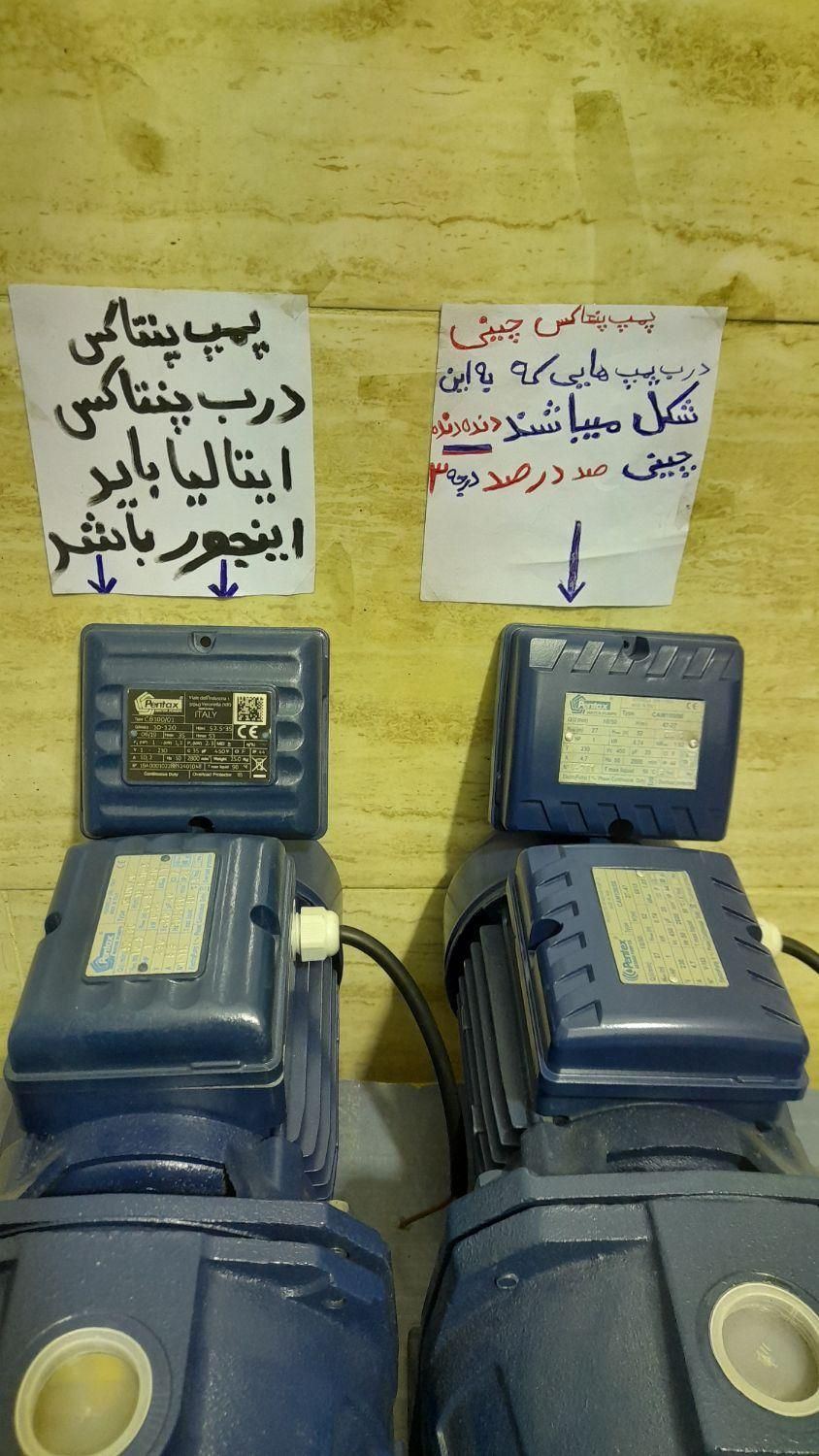 چندتا پمپ آب پنتاکس اصل ایتالیای|مصالح و تجهیزات ساختمان|تهران, مروارید شهر|دیوار