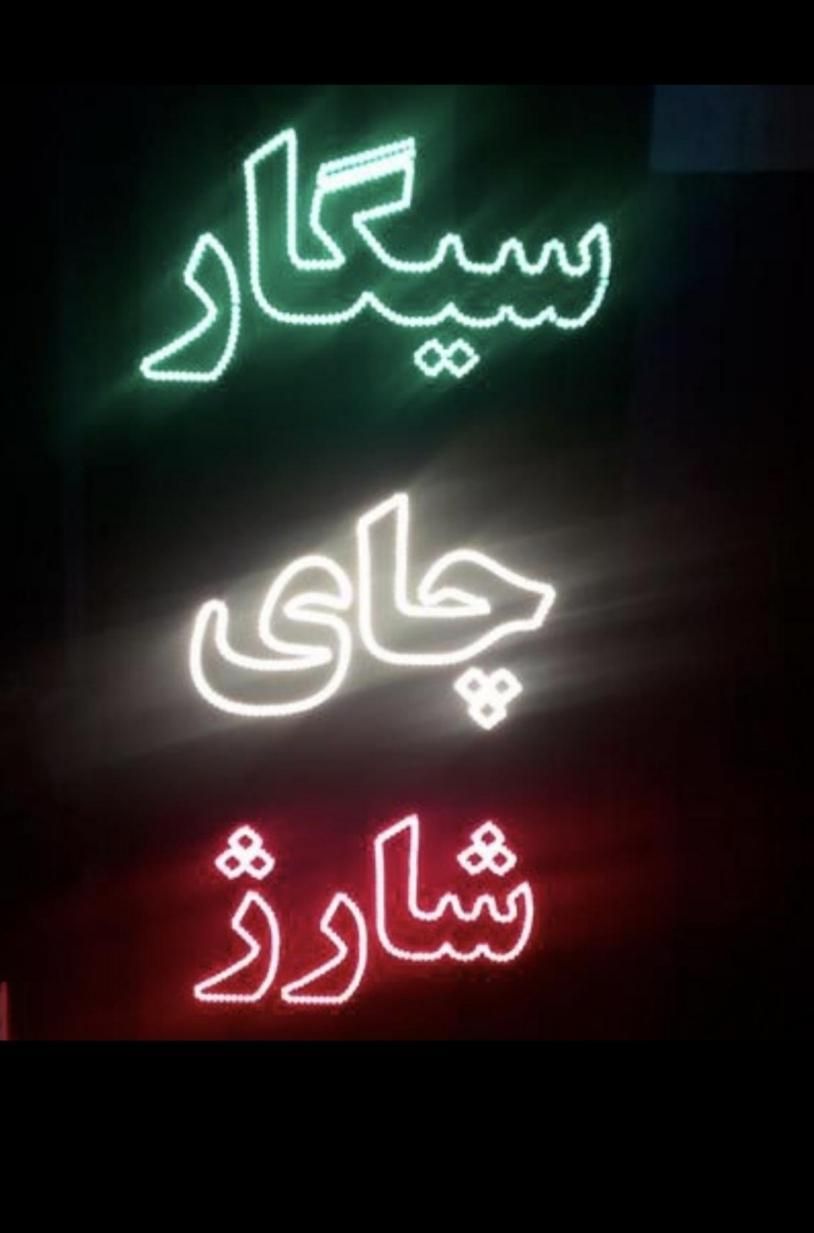 تابلو ال ای دی قهوه سوپر چای شارژ سیگار|فروشگاه و مغازه|مشهد, پنجتن|دیوار