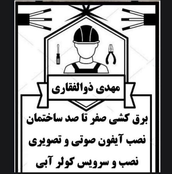 سیم کشی/برقکاری/نصبو سرویس کولر آبی/آیفون|خدمات پیشه و مهارت|تربت جام, شیخ احمد جامی|دیوار