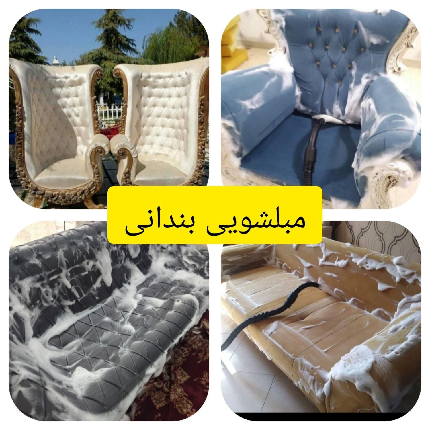 مبلشویی حرفه ای/نانوشویی/ شستشوی مبل شویی پارسا|خدمات نظافت|گنبد کاووس, |دیوار
