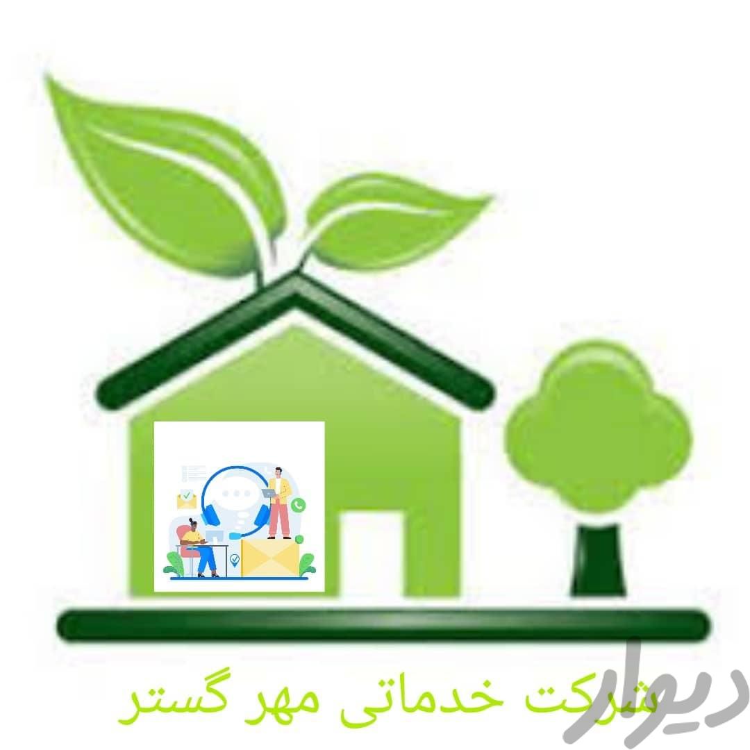 شرکت خدماتی مهرگستر (پرستاری سالمند/کودک/نظافت )|خدمات نظافت|شیراز, زند|دیوار