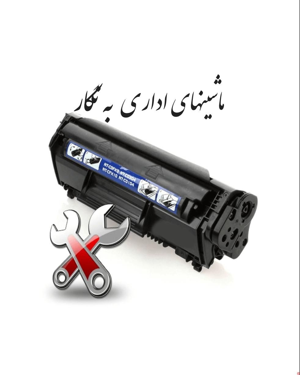 شارژ کاتریج. تعمیر پرینتر و فتوکپی در محل|پرینتر، اسکنر، کپی، فکس|اصفهان, خانه اصفهان|دیوار