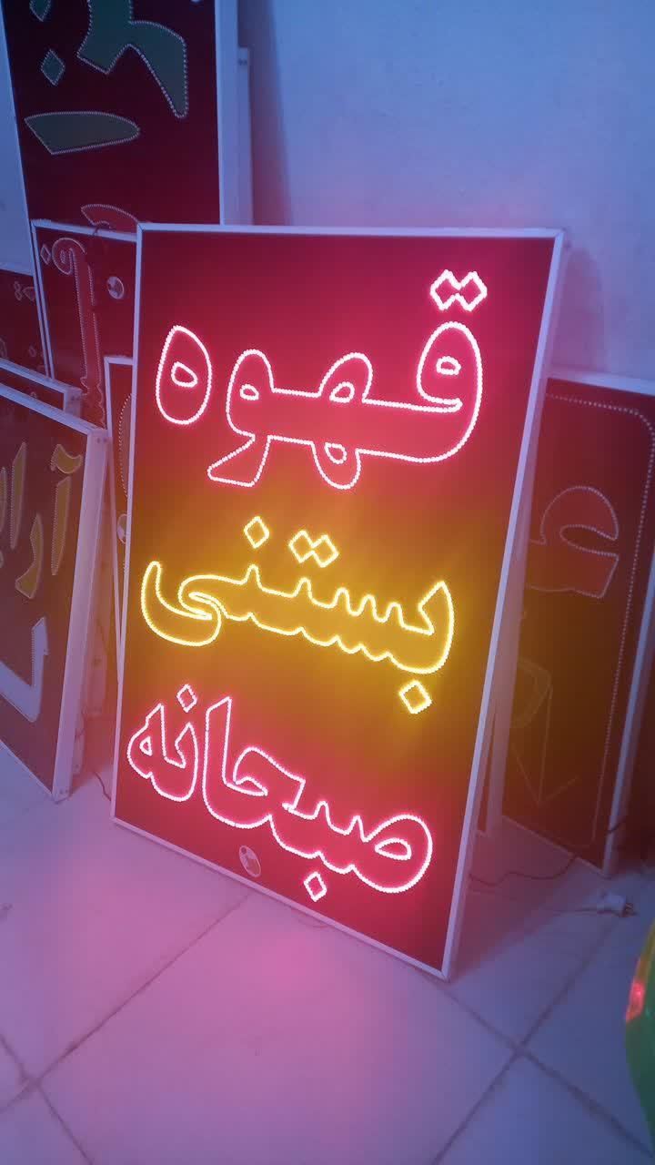 تابلو قهوه بستنی صبحانه ال ای دی led ثابت چشمک زن|فروشگاه و مغازه|شیراز, شیخ علی چوپان|دیوار