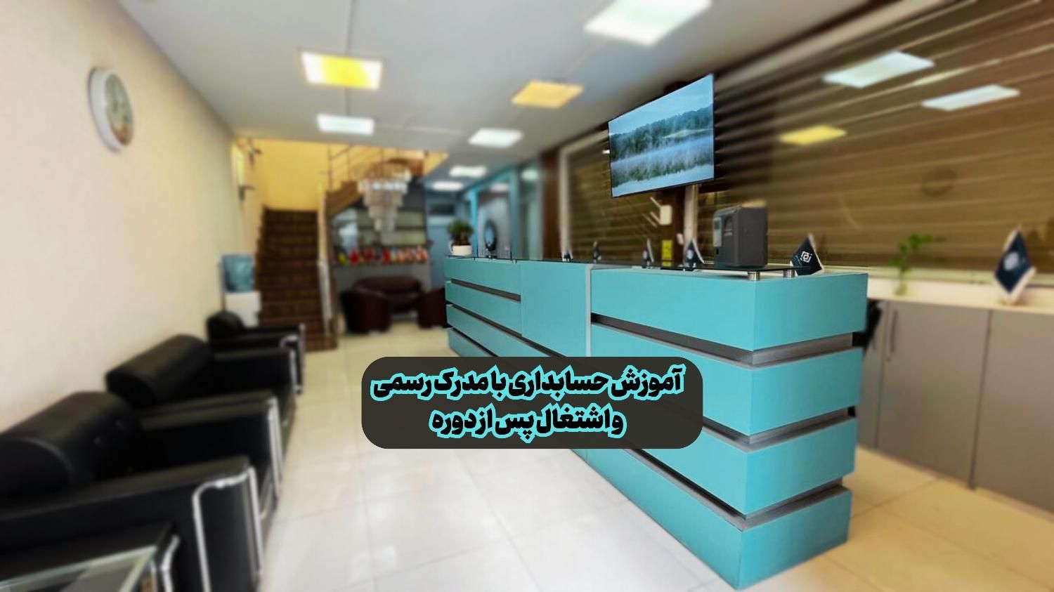 آموزش حسابداری نرم افزار-حسابداری مالیاتی-حسابرسی|خدمات آموزشی|تهران, میدان انقلاب|دیوار