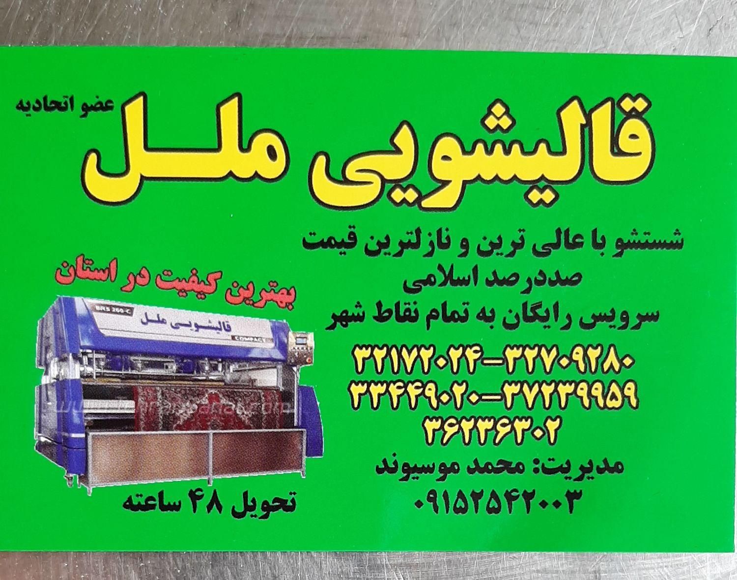 قالیشویی مکانیزه ملل با تضمین کیفیت قالی شویی|خدمات نظافت|مشهد, گلبرگ شمالی|دیوار