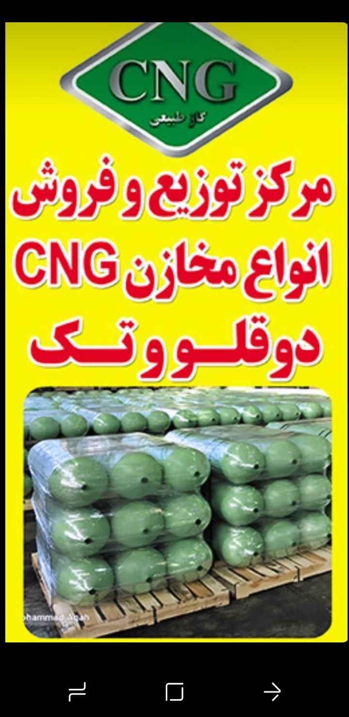 خرید و فروش مخازن سی ان جی CNG معاینه فنی|قطعات یدکی و لوازم جانبی|تهران, شهرک ولیعصر|دیوار