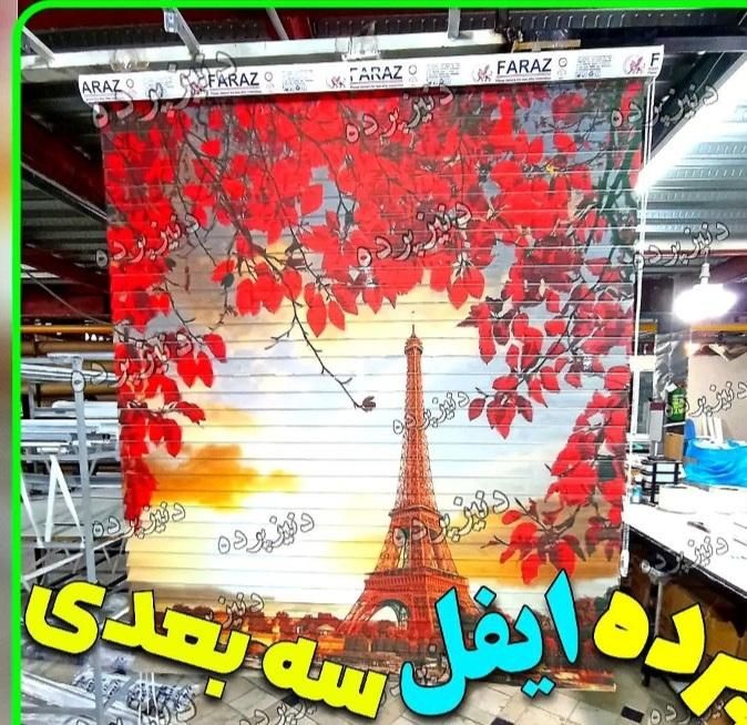 فروش پرده زبرا ایفل عکس شخصی|پرده، رانر، رومیزی|قم, زاویه|دیوار