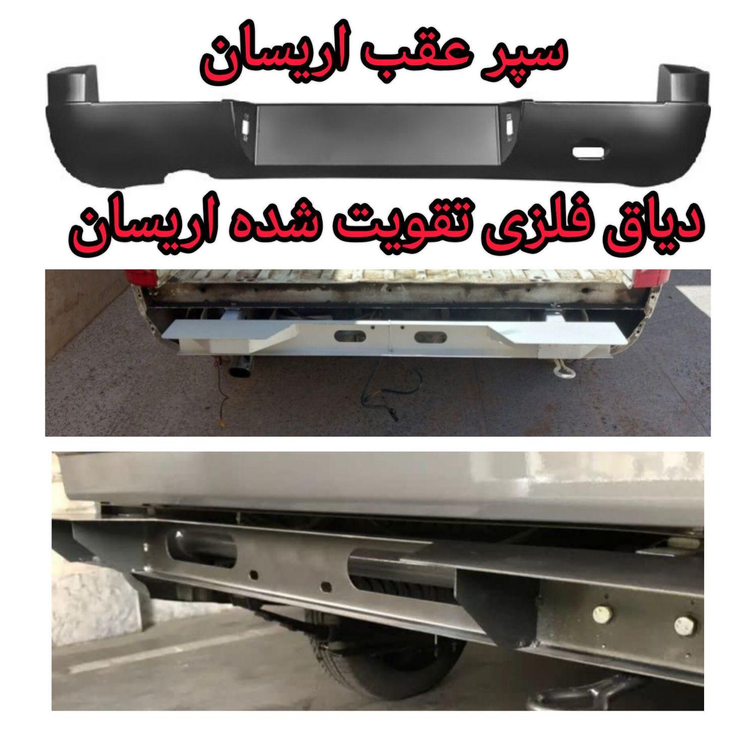 لوازم یدکی وانت اریسان|عمده‌فروشی|تهران, مشیریه|دیوار