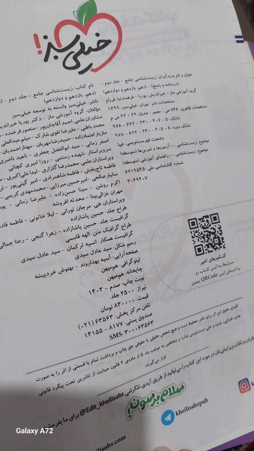 کتاب زیست شناسی جامع جلد۱|کتاب و مجله آموزشی|رشت, منظریه|دیوار