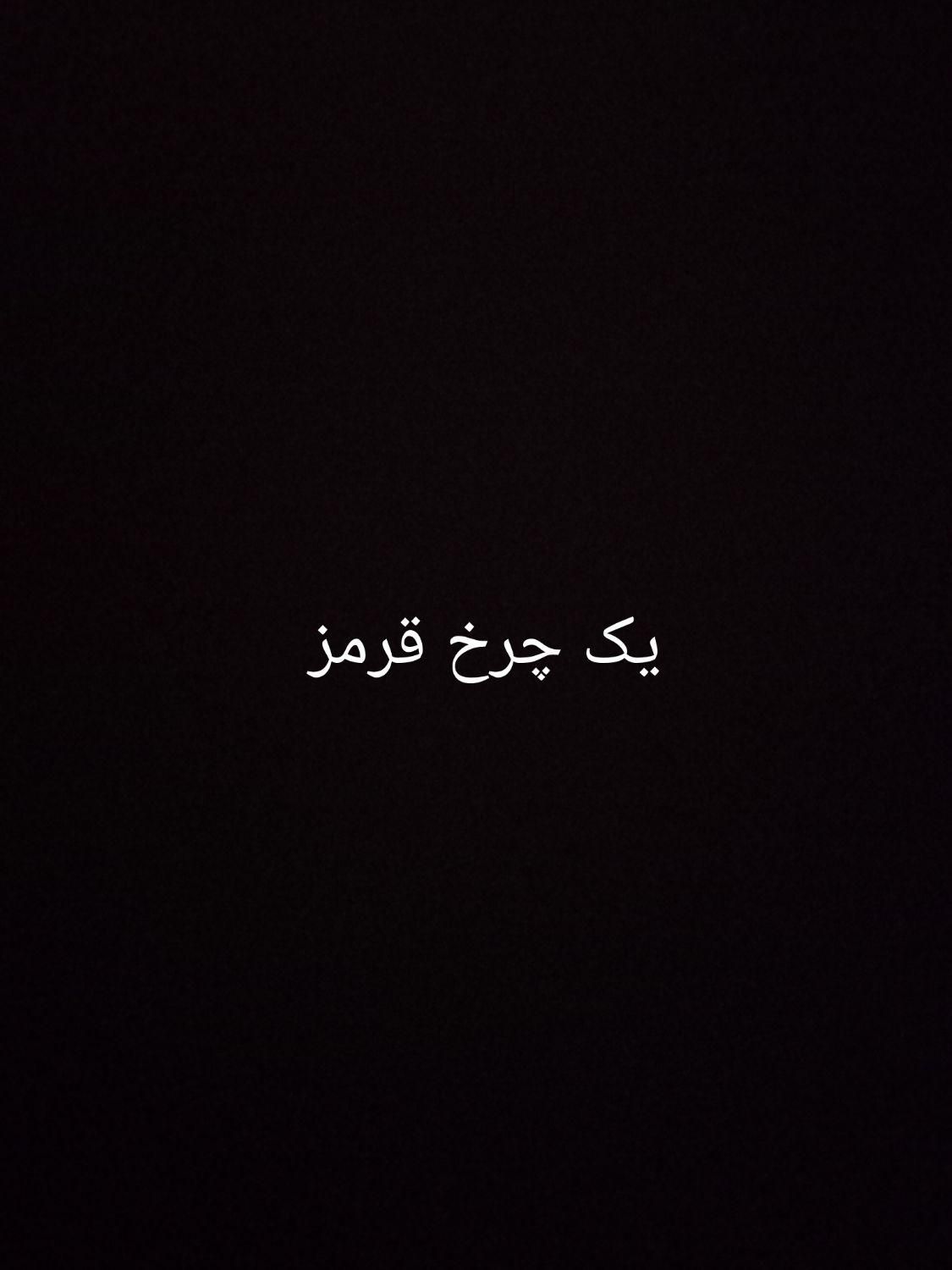 پول نیاز دارم|کالسکه و لوازم جانبی|شهرضا, |دیوار