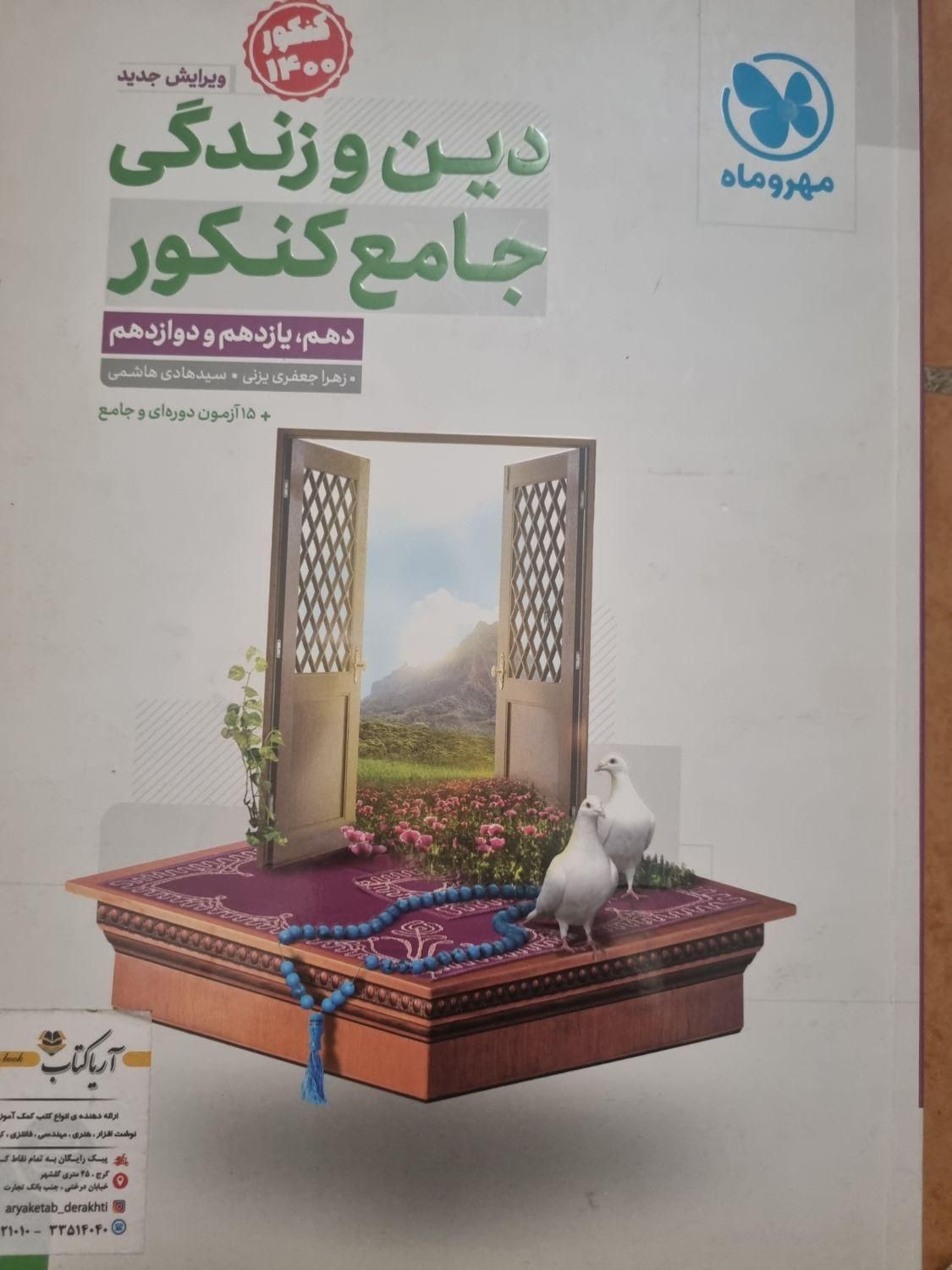 کتاب تست دین و زندگی کنکور|کتاب و مجله آموزشی|تهران, جنت‌آباد جنوبی|دیوار