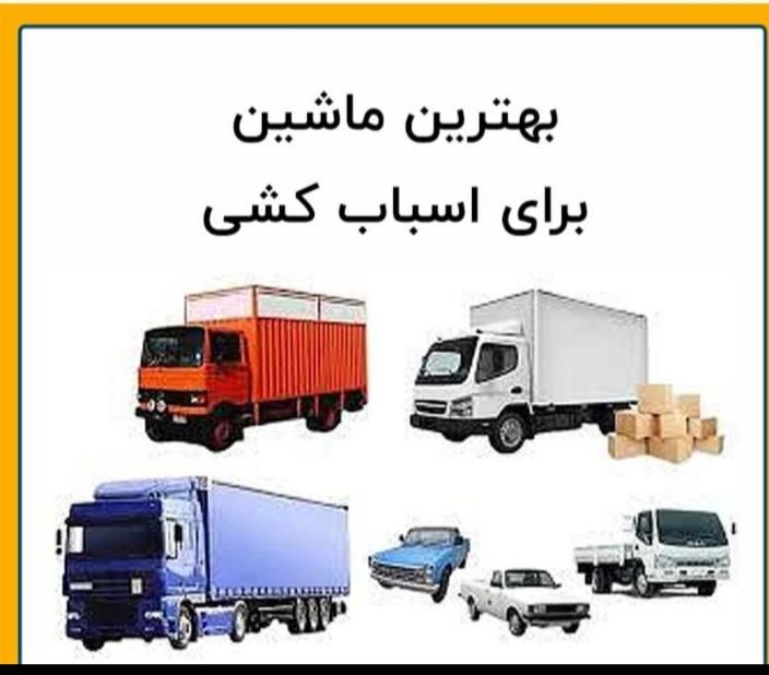باربری حمل بار و اسباب کشی با کارگر ب تمام نقاط|خدمات حمل و نقل|کرمان, |دیوار