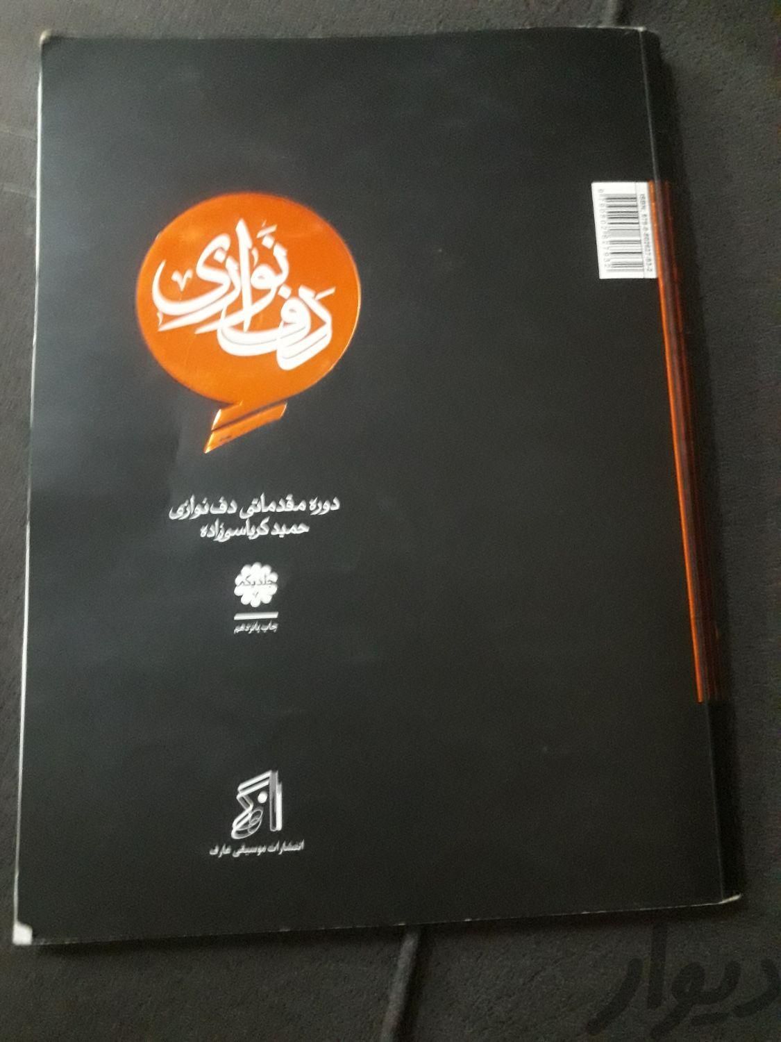 کتاب دف|کتاب و مجله آموزشی|نجف‌آباد, |دیوار