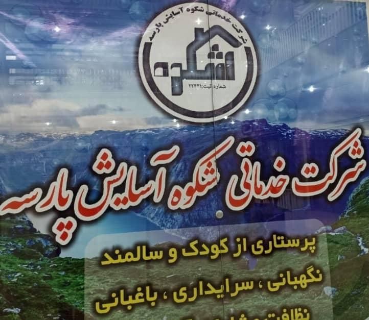 شرکت خدماتی شکوه آسایش پارسه (صدرا،کارگر،پرستار)|خدمات نظافت|صدرا-فارس, |دیوار
