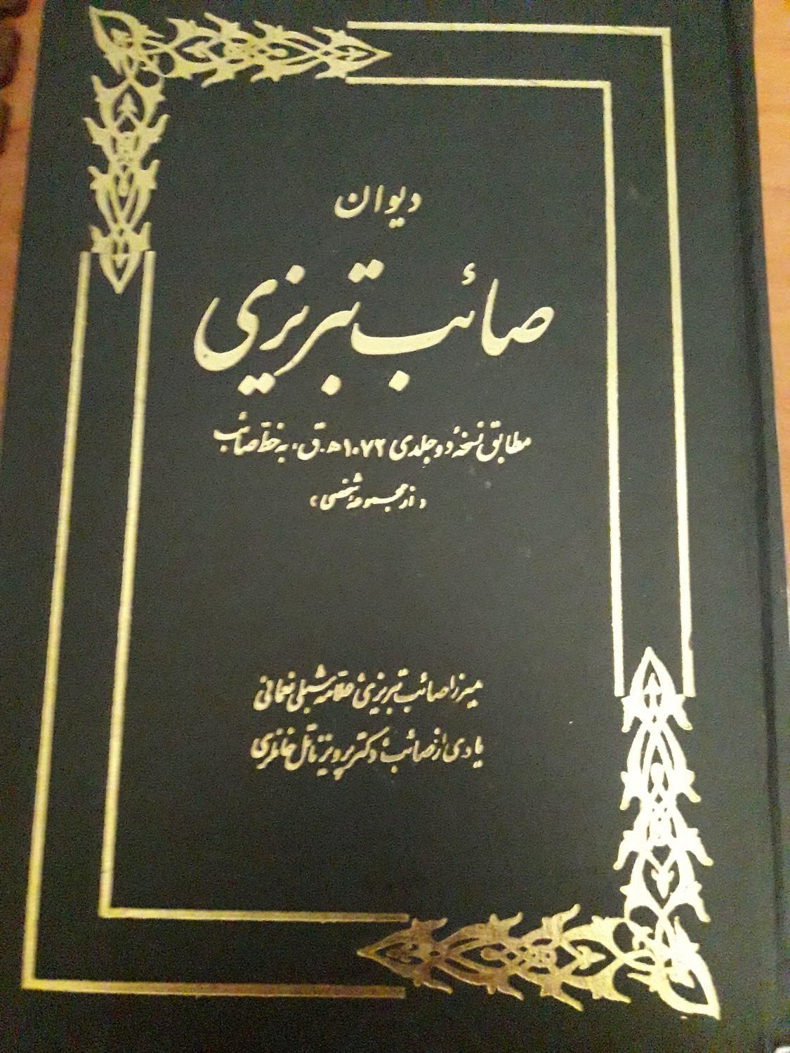 کتاب های مثنوی‌.دیوان صائب تبریزی|کتاب و مجله ادبی|تهران, نارمک|دیوار
