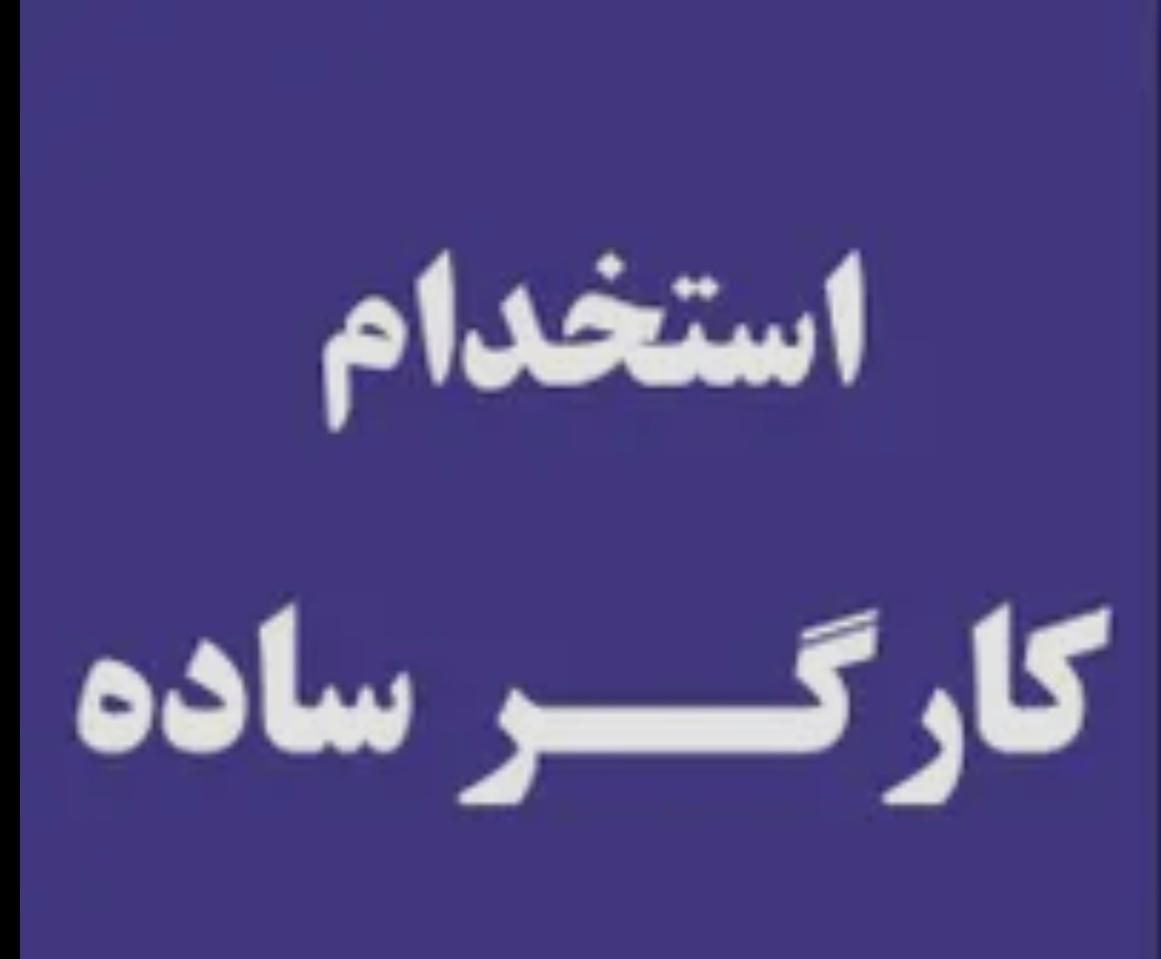 استخدام کارگر ساده انبار|استخدام صنعتی، فنی، مهندسی|تهران, مجیدیه|دیوار