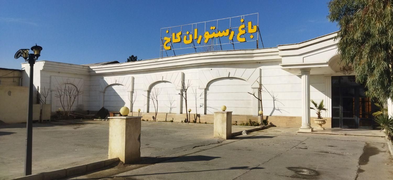 باغ رستوران کاخ مناسب دورهمی تولد عروسی|اجارهٔ کوتاه‌مدت ویلا و باغ|رباط‌کریم, |دیوار