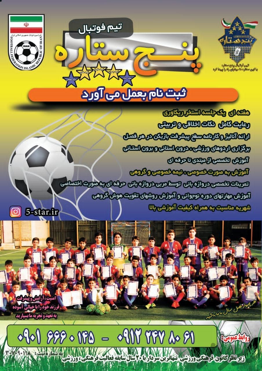 مدرسه فوتبال پنج ستاره|خدمات آموزشی|تهران, شهرک محلاتی|دیوار