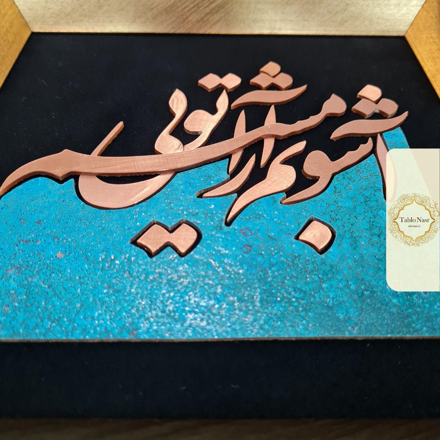 تابلو معرق مس طرح آشوبم آرامشم تویی مدل T033|تابلو، نقاشی، عکس|تهران, کوهک|دیوار