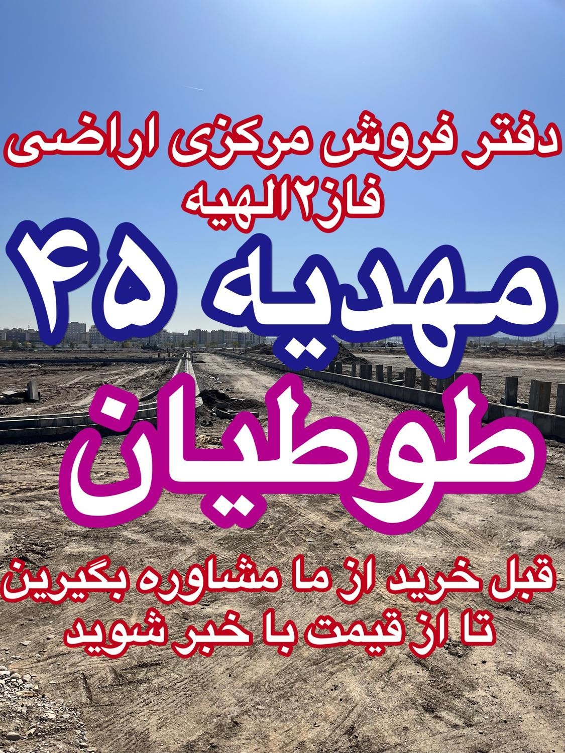 تضمین آینده و اصل پول زمین فاز۲ الهیه سند تک برگ|فروش زمین و ملک کلنگی|مشهد, الهیه|دیوار
