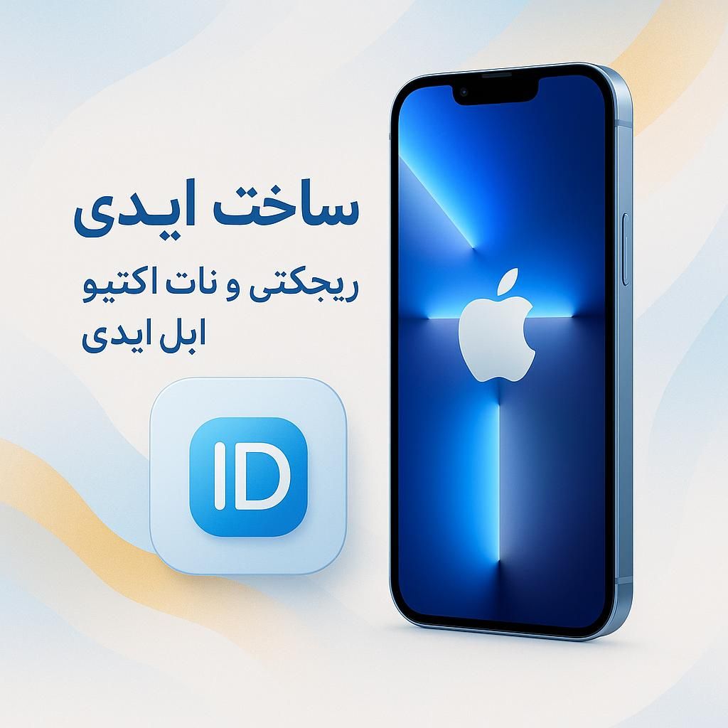 ساخت و فروش اپل آیدی دائمی ، رفع ریجکتی ونات اکتیو|لوازم جانبی موبایل و تبلت|تهران, آرارات|دیوار