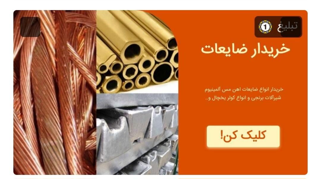 خرید ضایعات آهن مس شیرآلات و....|خدمات پیشه و مهارت|برازجان, |دیوار