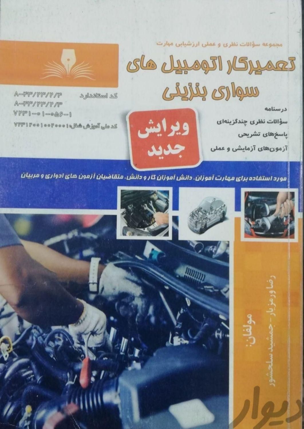 آموزش مکانیک  خودرو سواری بنزینی|خدمات آموزشی|بندرعباس, |دیوار