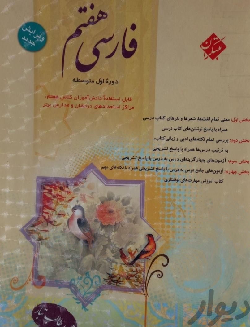 فارسی مبتکران هفتم نهم|کتاب و مجله آموزشی|شهریار, |دیوار