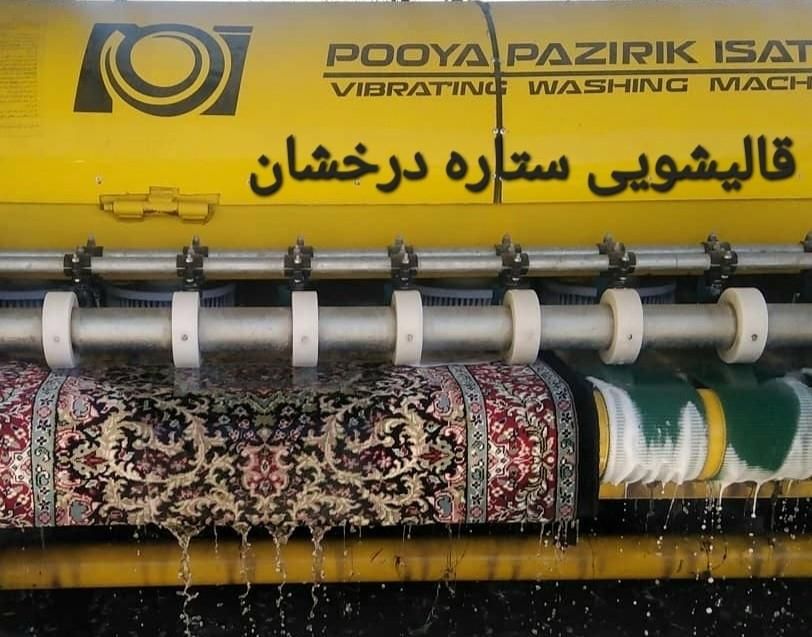 قالیشویی مبلشویی تمام اتوماتیک ستاره100‌٪تضینی|خدمات نظافت|یزد, |دیوار