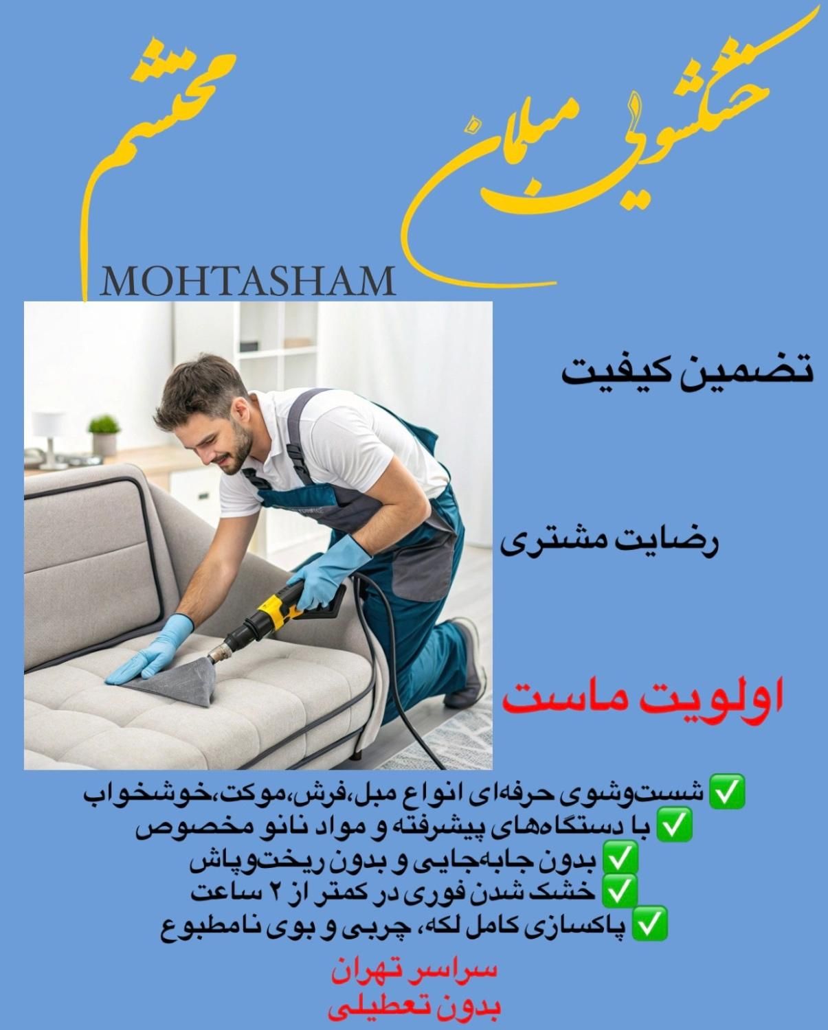 خشکشویی مبلمان و خوشخواب در محل با ضمانتنامه کتبی|خدمات نظافت|تهران, تهرانپارس غربی|دیوار