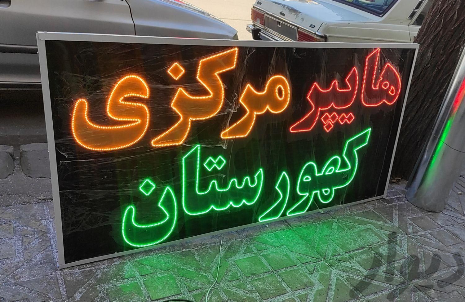 تابلوساز تابلو مغازه نئون تابلو سازی  تابلوسازی|فروشگاه و مغازه|شیراز, اصلاح‌نژاد|دیوار