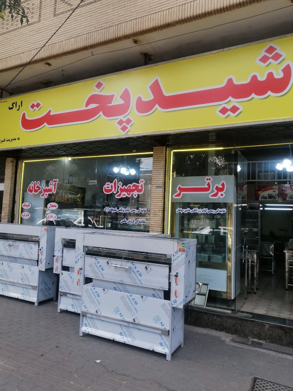 کباب پز تابشی شیدپخت اراک اصل با مجوزدرتبریز|کافی‌شاپ و رستوران|تبریز, |دیوار