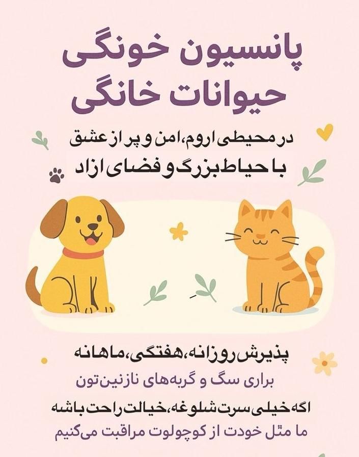 پانسیون تخصصی نگهداری سگ و حیوانات خانگی|سگ|اصفهان, وحید|دیوار