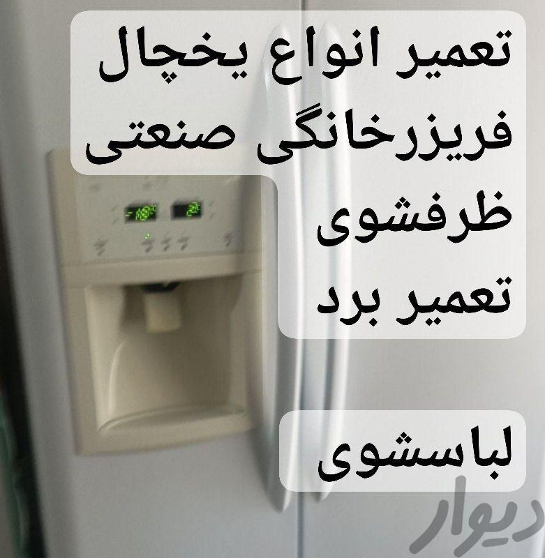 تعمیرات لباسشوی یخچال