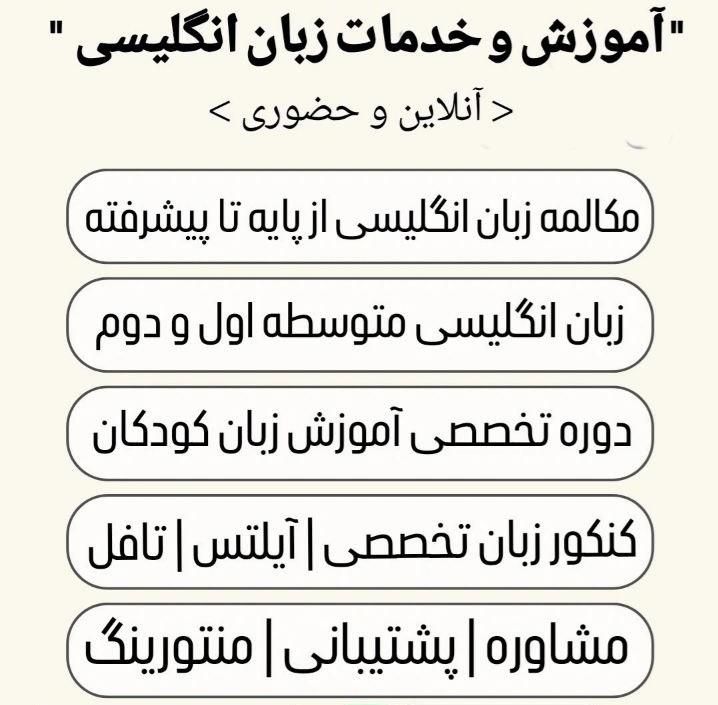 تدریس خصوصی زبان انگلیسی  از پایه تا پیشرفته|خدمات آموزشی|اندیمشک, |دیوار